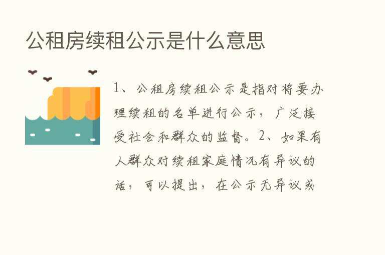 公租房续租公示是什么意思