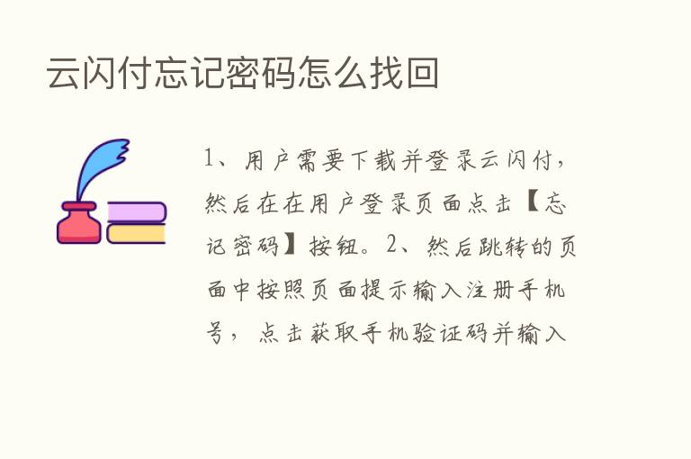 云闪付忘记密码怎么找回