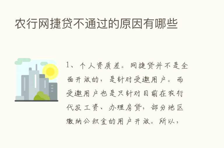 农行网捷贷不通过的原因有哪些