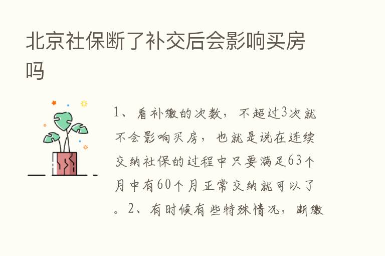 北京社保断了补交后会影响买房吗