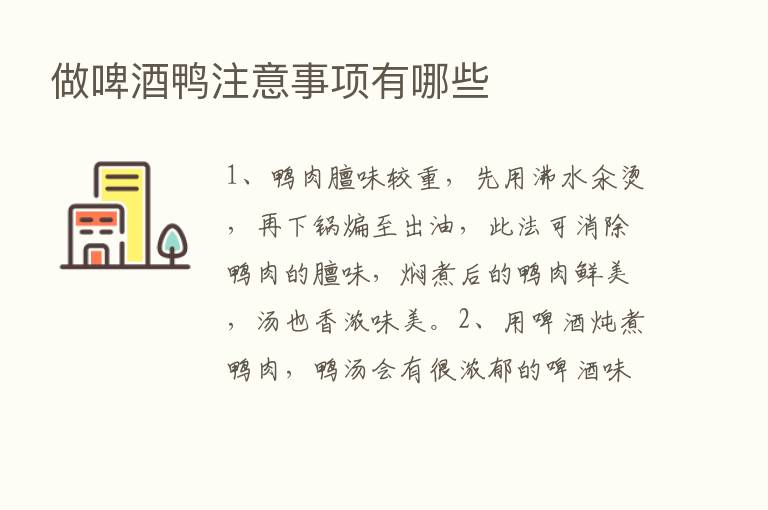 做啤酒鸭注意事项有哪些