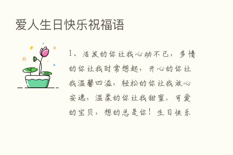 爱人生日快乐祝福语