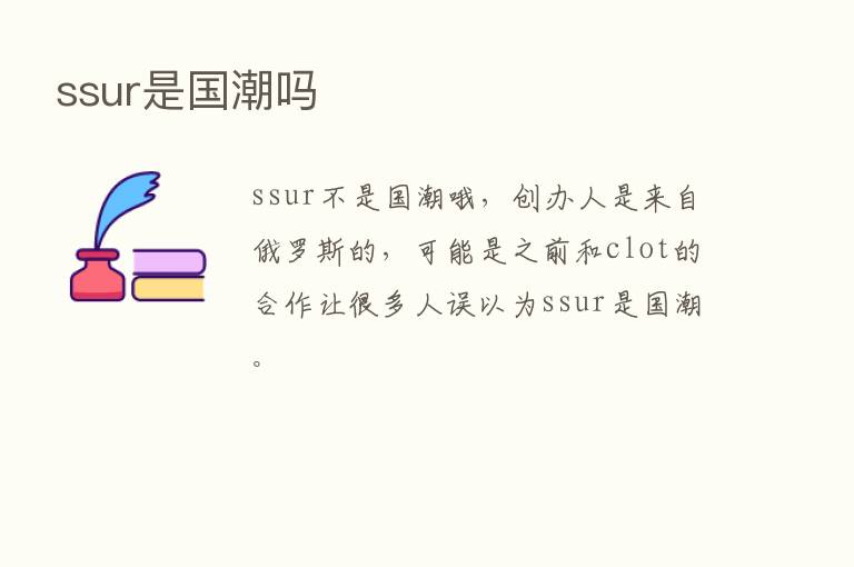 ssur是国潮吗