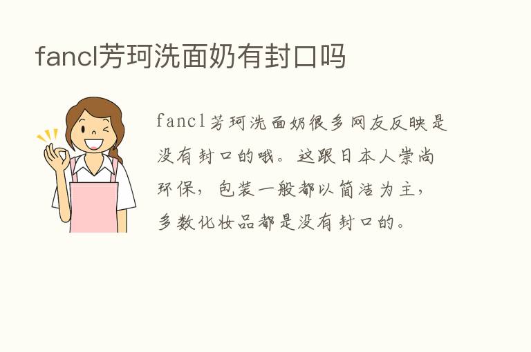 fancl芳珂洗面奶有封口吗