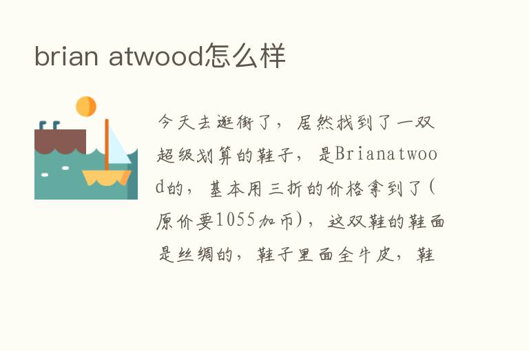 brian atwood怎么样