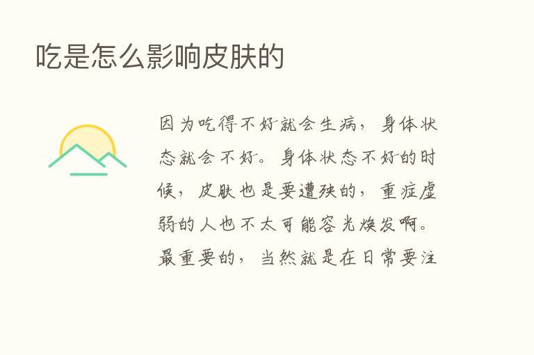 吃是怎么影响皮肤的