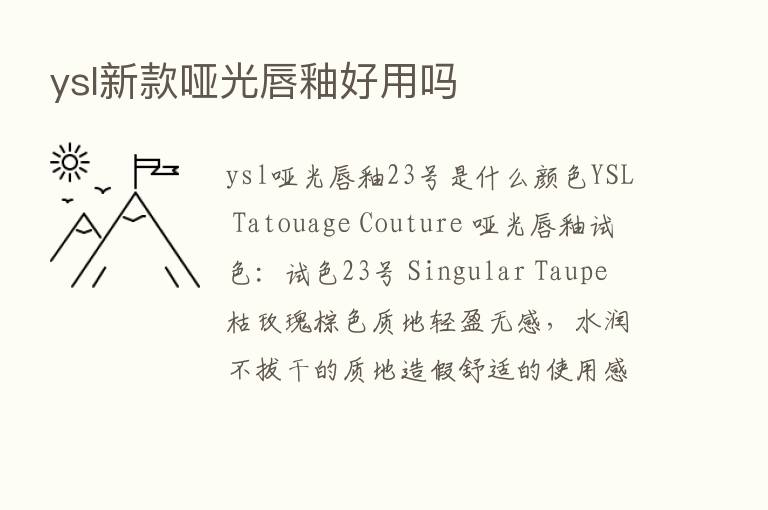 ysl新款哑光唇釉好用吗