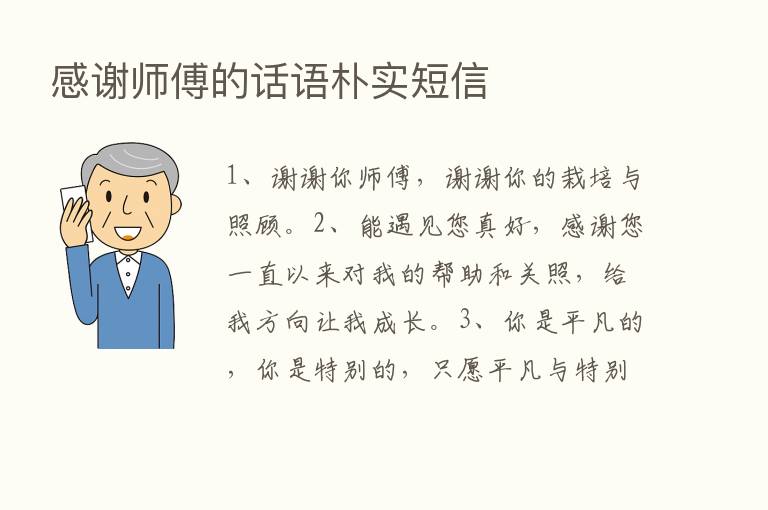 感谢师傅的话语朴实短信