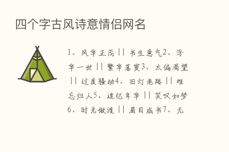 四个字古风诗意情侣网名