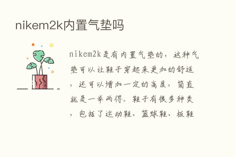 nikem2k内置气垫吗