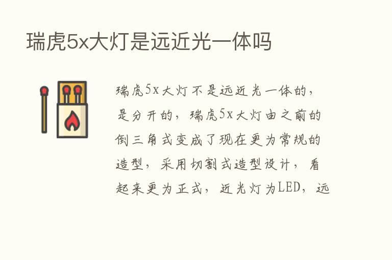 瑞虎5x大灯是远近光一体吗