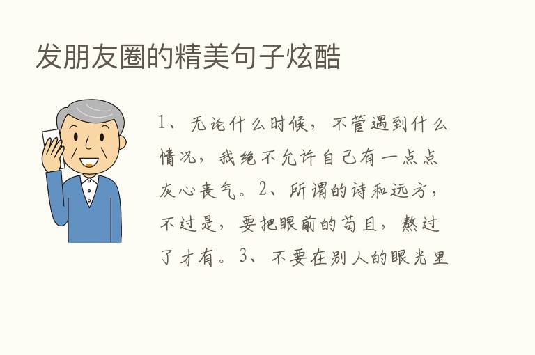 发朋友圈的精美句子炫酷