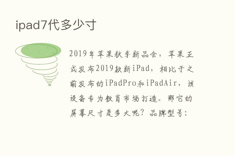 ipad7代多少寸