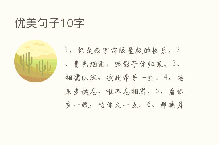 优美句子10字