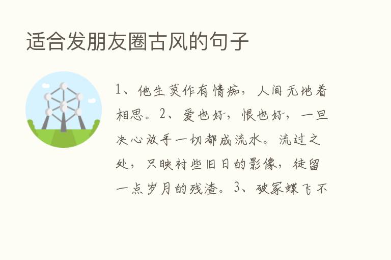 适合发朋友圈古风的句子