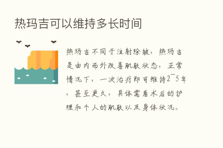 热玛吉可以维持多长时间