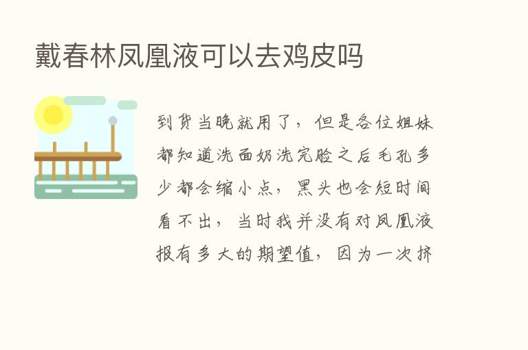 戴春林凤凰液可以去鸡皮吗