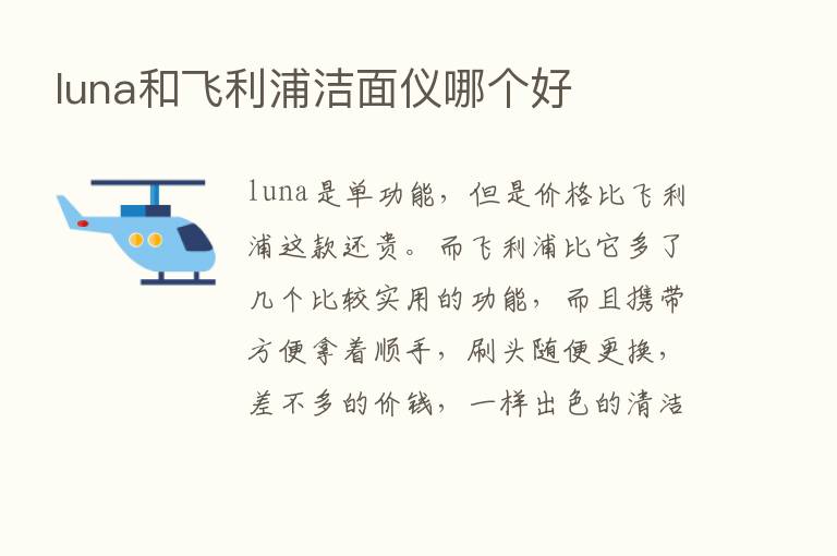 luna和飞利浦洁面仪哪个好