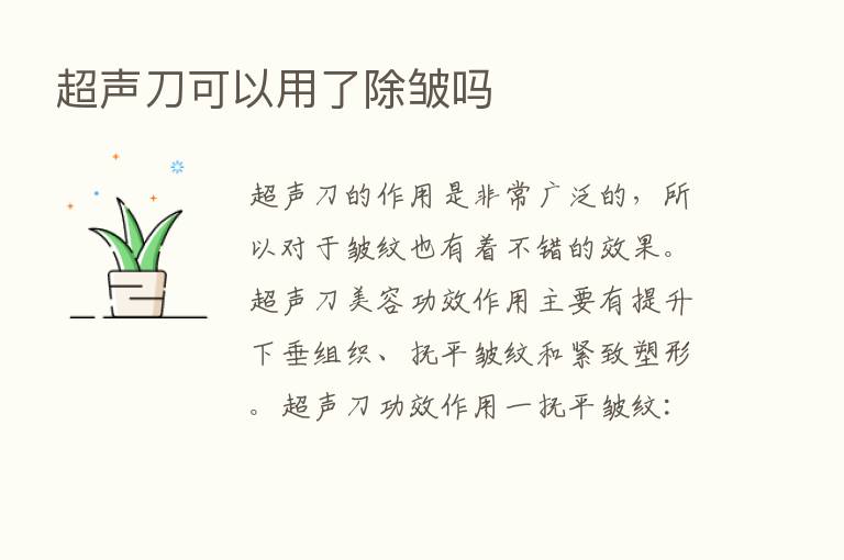 超声刀可以用了除皱吗