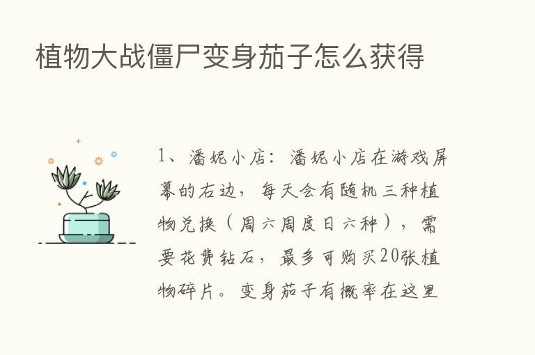 植物大战僵尸变身茄子怎么获得