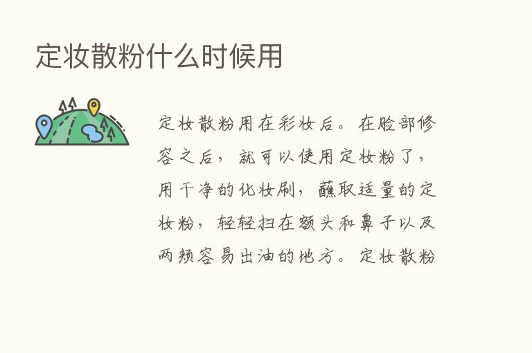 定妆散粉什么时候用