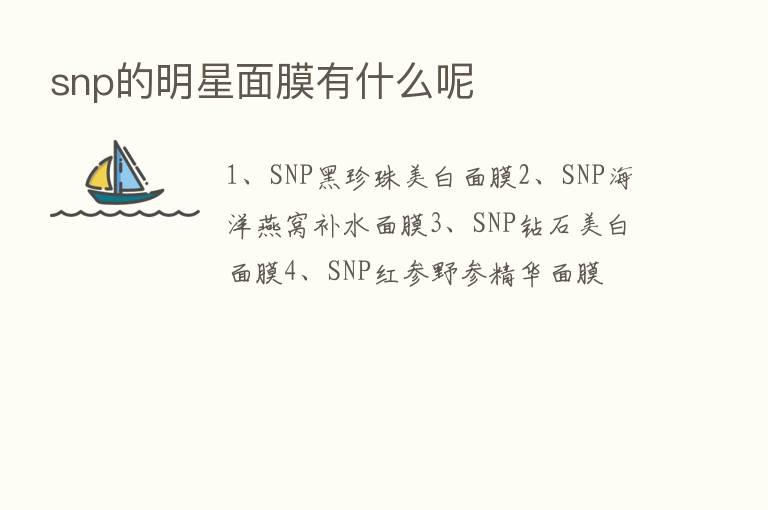 snp的明星面膜有什么呢