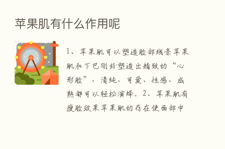 苹果肌有什么作用呢