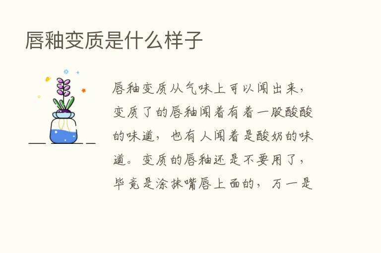 唇釉变质是什么样子