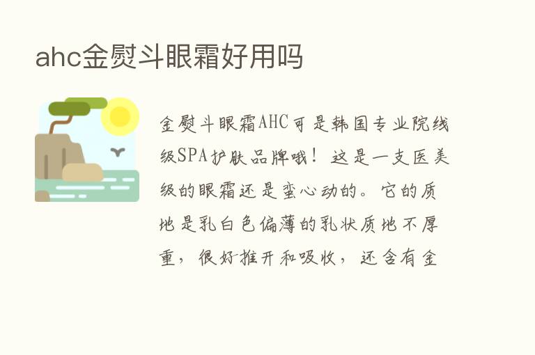 ahc金熨斗眼霜好用吗