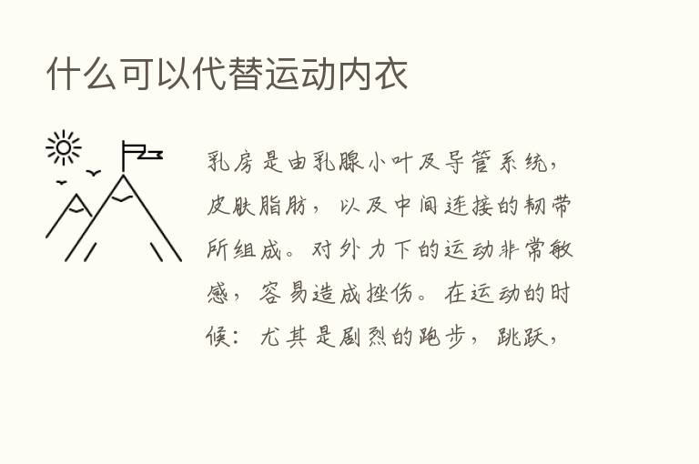 什么可以代替运动内衣