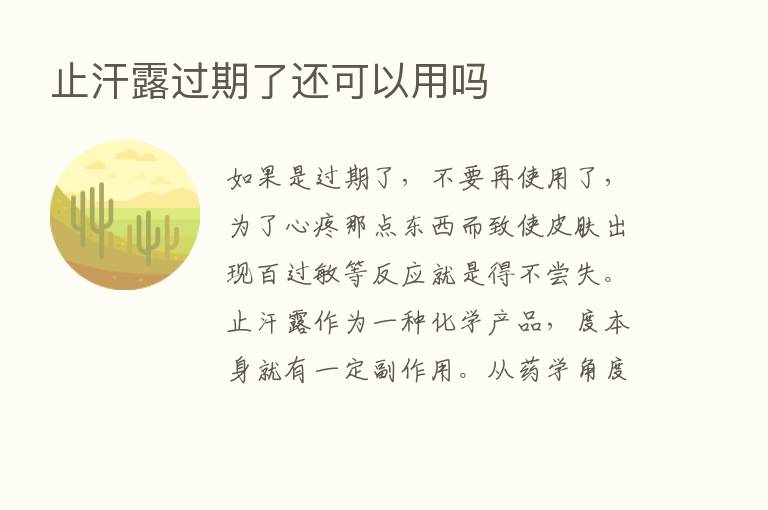 止汗露过期了还可以用吗