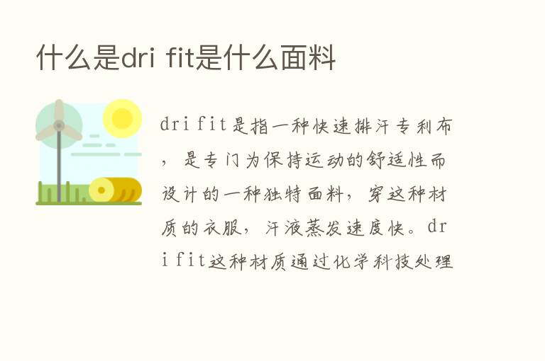 什么是dri fit是什么面料