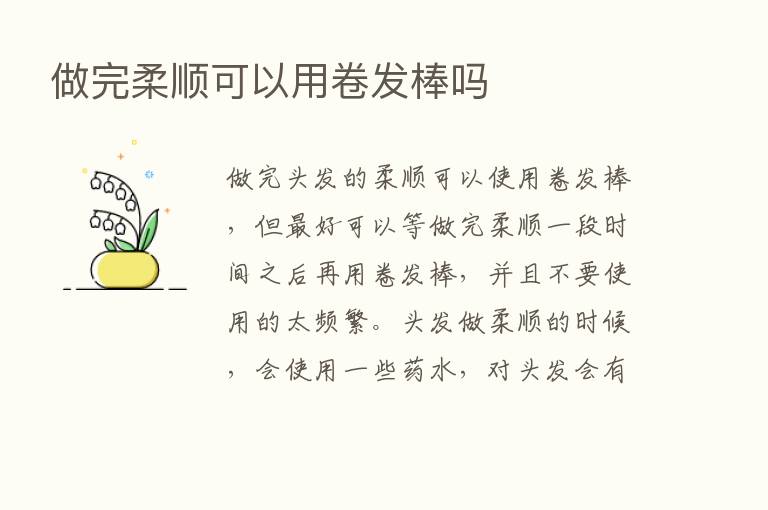 做完柔顺可以用卷发棒吗