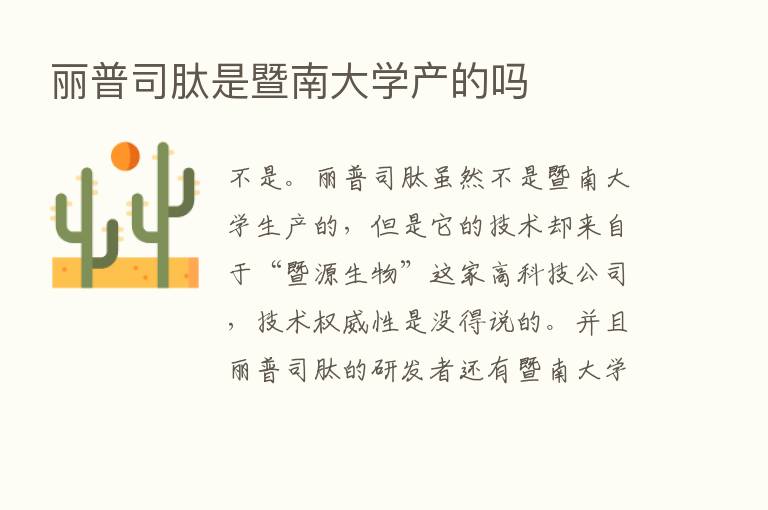 丽普司肽是暨南大学产的吗