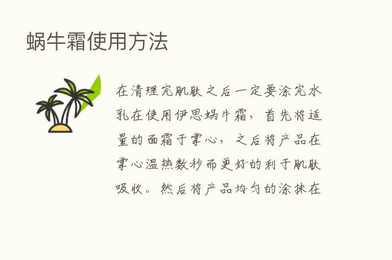 蜗牛霜使用方法