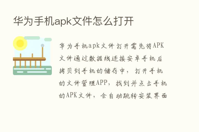 华为手机apk文件怎么打开