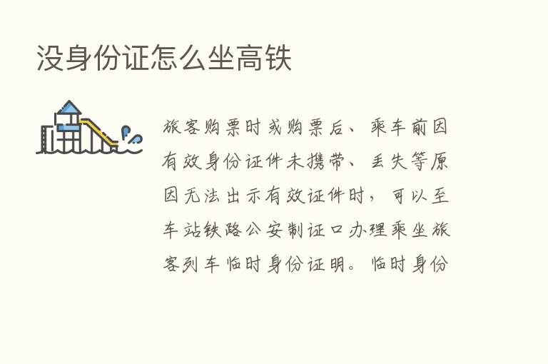 没身份证怎么坐高铁