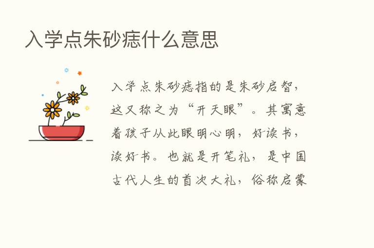 入学点朱砂痣什么意思