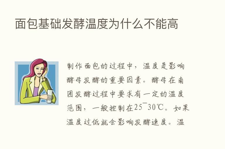 面包基础发酵温度为什么不能高