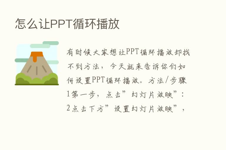 怎么让PPT循环播放