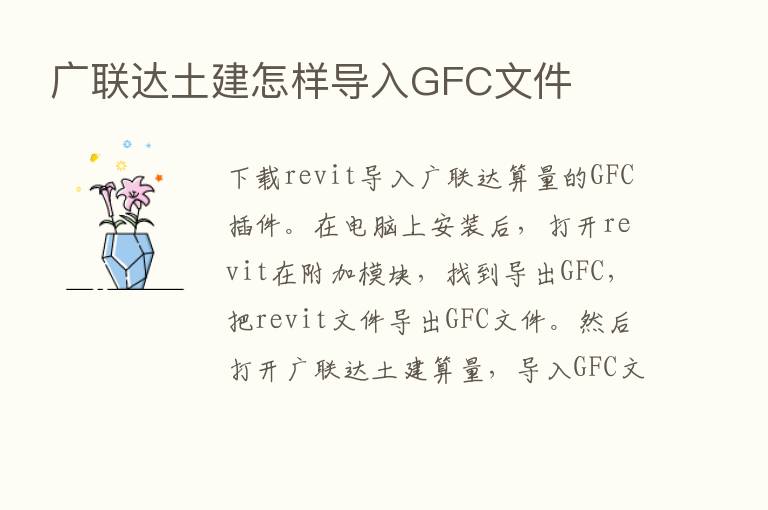 广联达土建怎样导入GFC文件