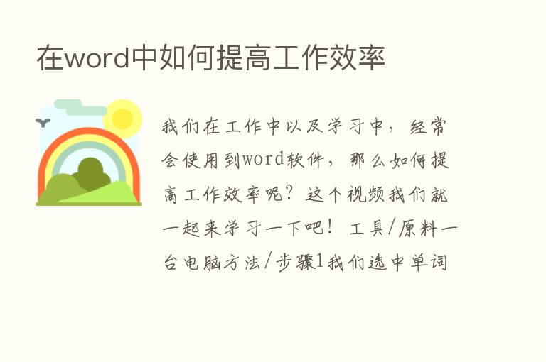 在word中如何提高工作效率