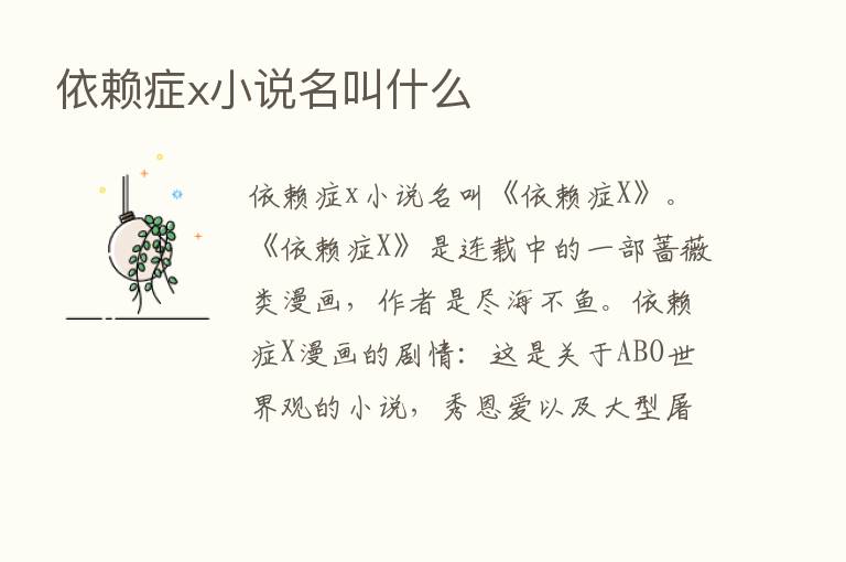 依赖症x小说名叫什么