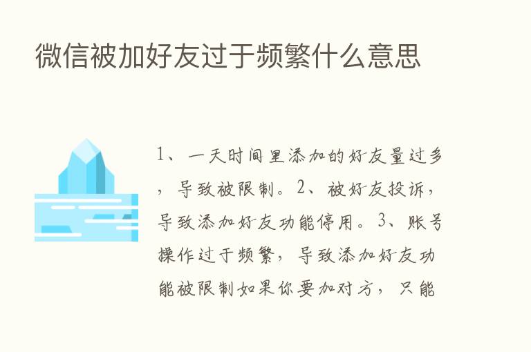 微信被加好友过于频繁什么意思