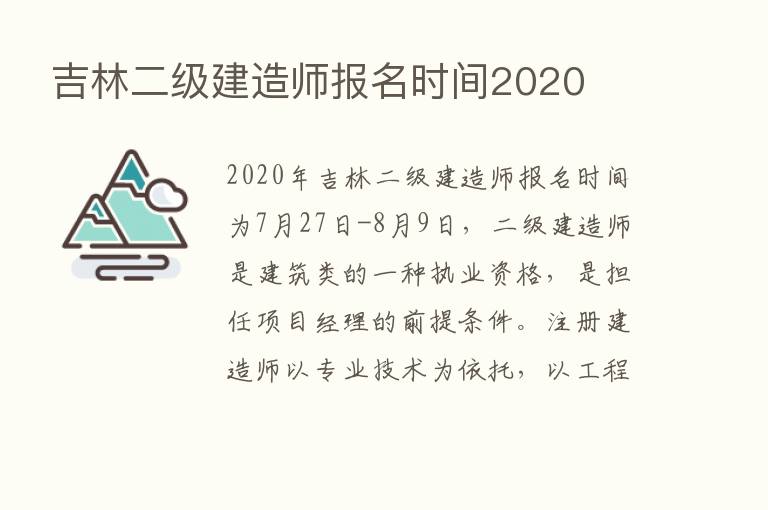 吉林二级建造师报名时间2020