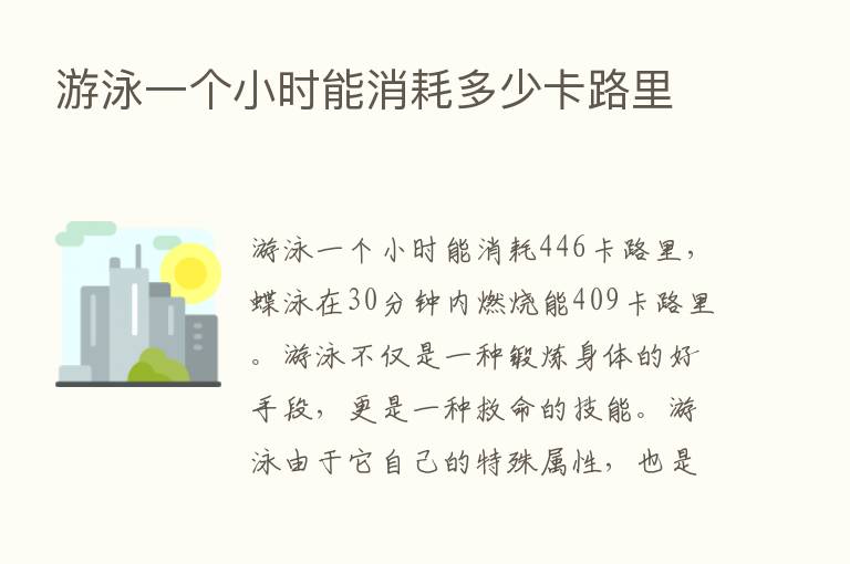 游泳一个小时能消耗多少卡路里