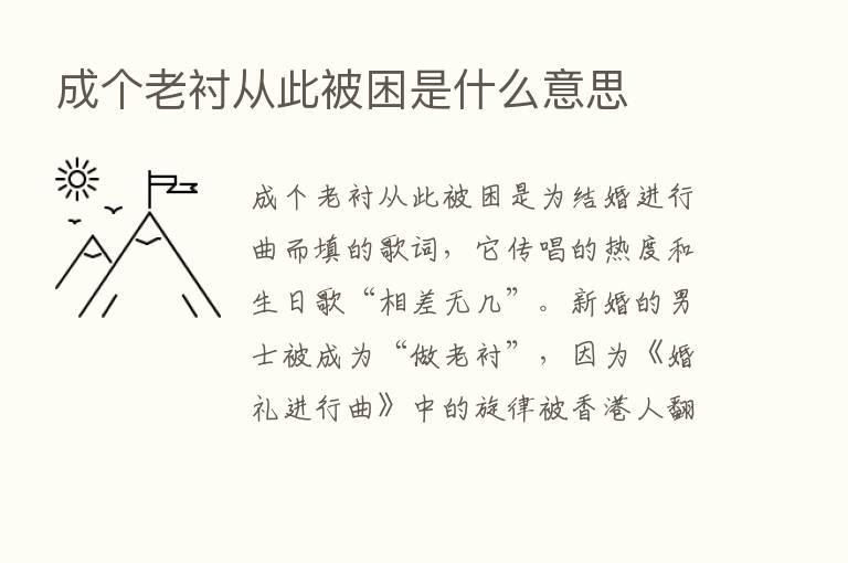 成个老衬从此被困是什么意思