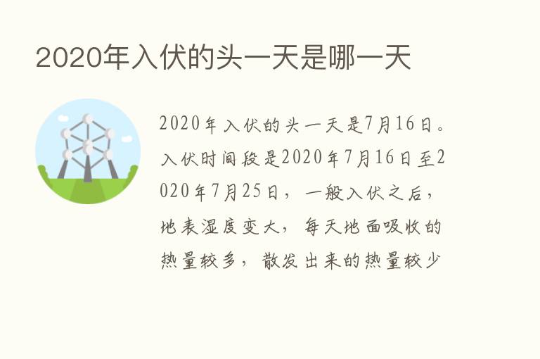 2020年入伏的头一天是哪一天