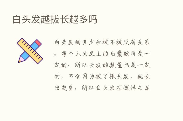 白头发越拔长越多吗