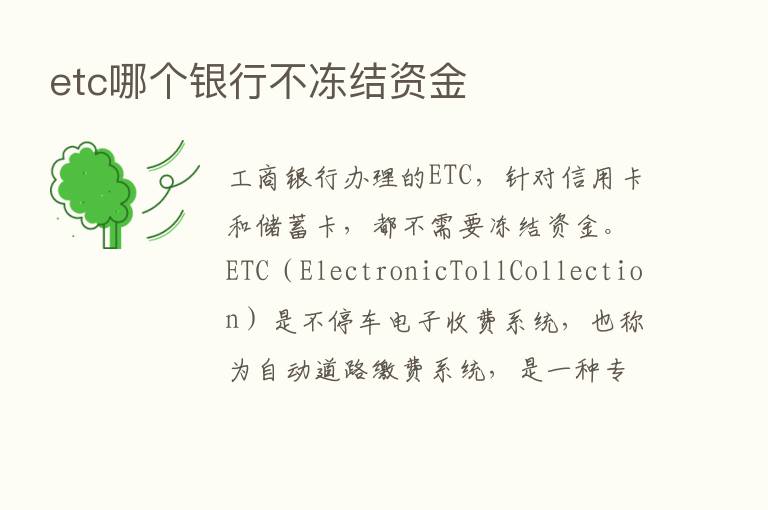 etc哪个银行不冻结资金